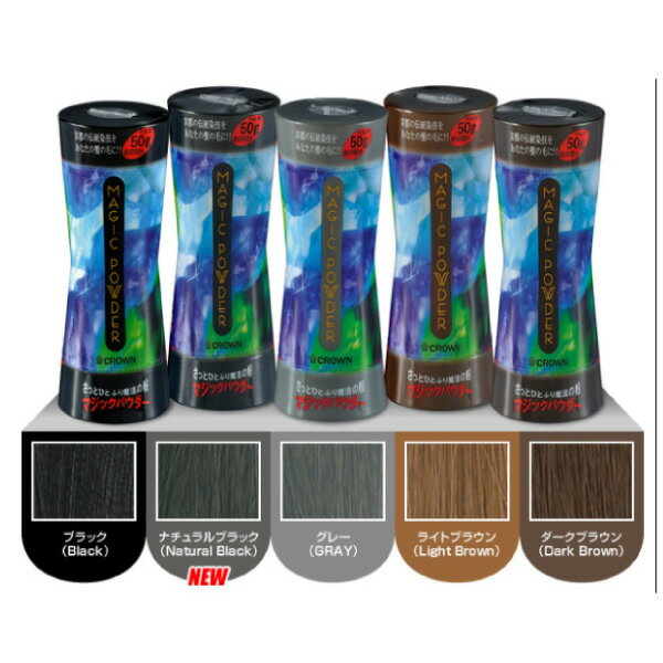 マジックパウダー 50g 〈ブラック・ナチュラルブラック・グレー・ダークブラウン・ライトブラウン〉全5色【【約100回分】スーパーミリオンヘアーをお使いの方にも...