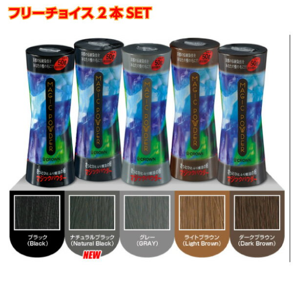 商品名 マジックパウダー 50g 　全5色〈ブラック・ナチュラルブラック・グレー・ダークブラウン・ライトブラウン〉【薄毛隠し/薄毛カバー/男女兼用/MAGIC POWDER】】 商品説明 マジックパウダーは、皮ふにも優しい植物繊維なので、毎日快適にご利用いただけます。 1.　わずか10秒で簡単に薄毛をカバーし、スタイリッシュにセット出来ます。 2.　周りの人も分からないほど自然な仕上がりで、ボリュームアップします。 3.　広い範囲でもカバー出来ます。 4.　1回あたり　14円〜28円と経済的です。 5.　細かく裁断された特殊繊維は通気性が良く毛穴をふさぐとはあ りませんので、頭皮にも負担がかかりません。&#160; 6.　あなたの髪に合った色を選べます。 7.　男性・女性、年齢に関係なくご使用出来ます。 8.　市販のシャンプーで落とすことが出来ます。 9.　染料ではありませんので、衣類に付着しても色が付く事はあり ません。 付着した場合は軽く叩いて払い落として下さい。 マジックパウダーは特殊加工された静電気を帯びた高温処理済みの植物性繊維（0.5mmに裁断した繊維）で、微細なパウダーになっており、ふりかけると静電気で髪や頭皮に付着し、気になる薄毛部分を自然にカバー出来たり、カラーのリタッチが簡単に手早く出来る商品です。 黒髪の上から軽く違うカラーのマジックパウダー（ライトブラウン等）を振り掛けることで、簡単にイメージチェンジも可能です。 高温処理済繊維を使用していますので、より衛生的に使用することができ、髪や地肌に害は無く、養毛剤との併用も出来ます。 髪の薄い部分の頭皮と毛髪に付着して薄毛をカバーし、ふんわりとした、軽くて自然なボリューム感を得ることができます。 本来の貴方の髪型にボリュームアップします。 髪の薄い部分に多少の産毛があり、地毛でカバーできる範囲であれば、ご使用いただけます。 皮膚にも優しい植物性繊維なので、毎日快適にご利用いただけます。 使用後はシャンプーで簡単におとせ、年齢性別問わず、どなたでもご使用できます。 衣服等に付いても、軽く手ではたけば落ちますし、染料ではありませんのでシミにもなりません。&#160; こちらの商品の比較(類似)商品は、スーパーミリオンヘア、TIPTOP（ティップトップ）などです。 ご使用方法 髪をよく乾かしてからヘアーセットしてください。 パウダーを髪の薄い部分に、地肌が隠れる程度までふりかけます 頭髪を軽く手でなで髪の毛になじませ、毛髪の下になるようにします。 市販のヘアーミスト等でパウダーを頭皮に定着させてください。使用後はシャンプーでかんたんに洗い流せます。 ●公式サイトでの推奨ご使用方法● 1.直接叩いてふりかける 2.手で整える 3.ミストスプレーをする（乾くまで待つ） 4.ドライヤーでパウダーが散布しないように軽く当てる 5.ハードスプレーで固める 文責 美容卸 アントネット E-mail : bishop-life@shop.rakuten.co.jp&#160; &#160; ※ご注意事項※ ■最少在庫で商品を管理している為、 発送がお取り寄せとなり遅れる場合がございます、予めご了承ください。 ＜商品リニューアル・廃盤について＞ メーカー様の都合上、予告なしに商品が廃盤、 またはリニューアルされる場合がございます。 その際ご注文商品が入荷不可の場合には ご連絡ののちキャンセルさせていただく場合がございます。 申し訳ございませんがご理解下さいませ。 【※一部地域の送料について※】 北海道、沖縄、一部の離島地域への発送は送料無料特典 【送料無料商品、まとめ買い購入】の対象外となります。 別途配送料をご請求いたしますのでご了承ください。 ●追加配送料金対象地域● 　・北海道・沖縄(ご注文確定メール送信時に送料加算) 　・中継料のかかる一部の離島地域(発送時に中継料金を加算) 送料無料特典の対象外の地域への発送をご希望の お客様は別途配送料の請求にご承諾いただきますようお願いいたします。 ご了承いただけない場合はキャンセルとさせていただきますので、 よろしくお願いいたします。 ■発送までに通常1〜3営業日(休業日を除く)を頂戴いたします。 ■在庫切れの場合は、発送までに3〜7営業日(休業日を除く)を頂戴いたします。 (発送業務が混雑することがございます。 その際、在庫不足の可能性もありますので 恐れ入りますが、その場合は商品入荷後の発送となります。 何卒、ご理解をいただければと思います。) 【発注先に在庫がない場合やメーカー欠品等が発生した場合入荷までに長期間、お時間をいただく場合もございます。その際はその旨ご連絡をさせていただきます。】 ※営業日に関しましては、営業日カレンダーをご覧ください。