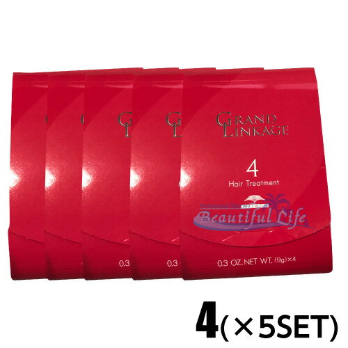 5個セット販売　ミルボン　グランドリンケージ　4　5個セット　9g×4連　Normalコース　4th STEP さらさら（軟毛向け）　サロンケアトリートメント