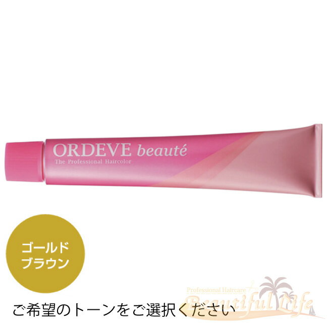 ミルボン オルディーブ ボーテ GB ゴールドブラウン 80g　トーン番号ご選択　1剤　milbon ORDEVE beaute　ご購入の際は注意事項をご確認下さい