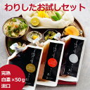美酒佳肴 わりした お試し セット 完熟 淡口 白濃 3種類 50g 送料無料 2000円 ポッキリ 国産原料 砂糖不使用 和食 プチ ギフト お中元 母の日 ...