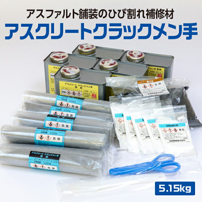【メーカー公式】 アスクリートクラックメン手 アスファルト 補修材 舗装 ひび割れ クラック 速硬 高強度 MMA樹脂 メタクリル アスクリート 美州興産 [5.15kg/箱](0.75kg/set×5set.撒砂)
