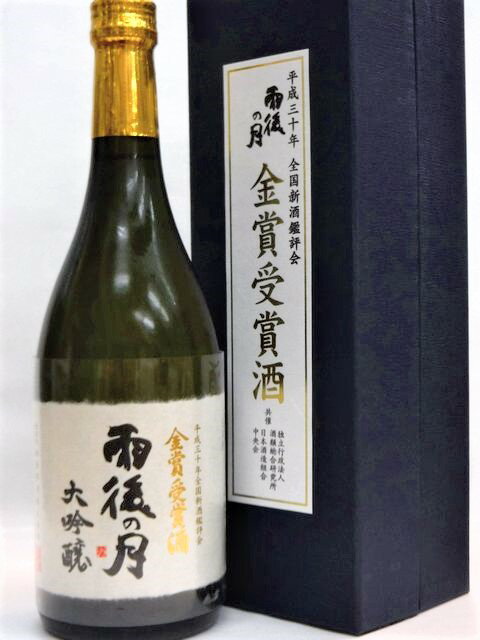 雨後の月 大吟醸 令和四年全国新酒鑑評会金賞受賞酒 720ml 広島県呉市、相原酒造(株)　御祝、内祝、誕生日等のギフトにも。