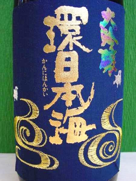 日本海酒造『環日本海大吟醸斗瓶囲い』