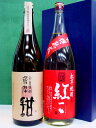 造りにこだわった本格焼酎の飲み比べができます。 【甜&紅一点】芋焼酎 1800ml×2本化粧箱入~常温便送料無料 10P02Dec09