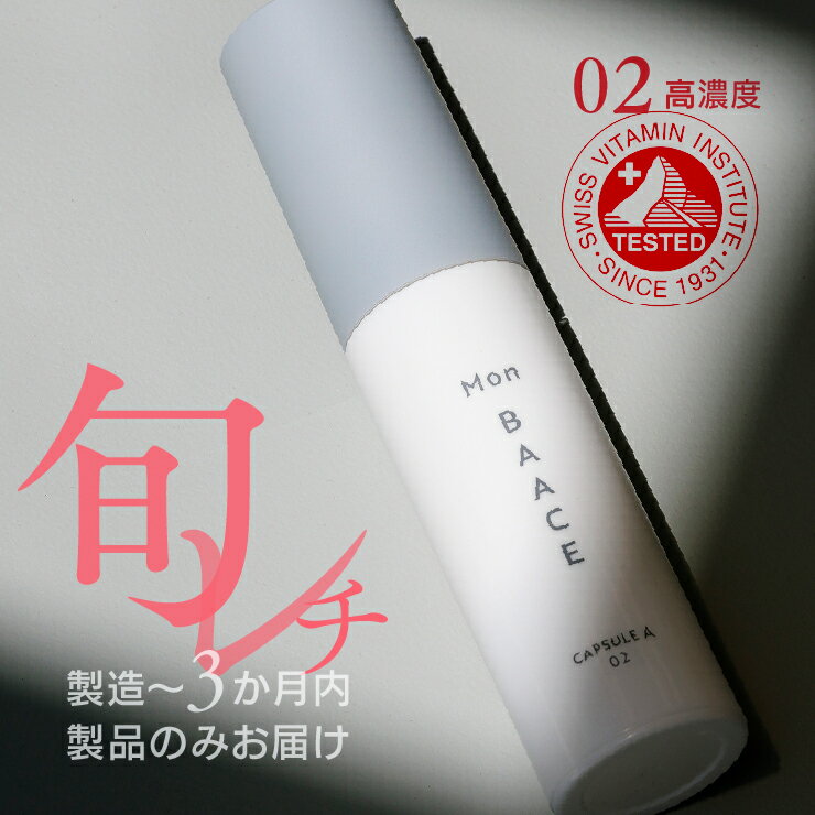 高濃度 純粋 レチノール 美容液 30g 【 製造3ヶ月以内製品発送 】スキンケア 化粧品 ビタミンA ピュアレチノール パルミチン酸レチノール 水添レチノール パンテノール エイジングケア ツヤ ハリ 毛穴 送料無料 公式 Mon BAACE モンバーチェ カプセルA02のサムネイル