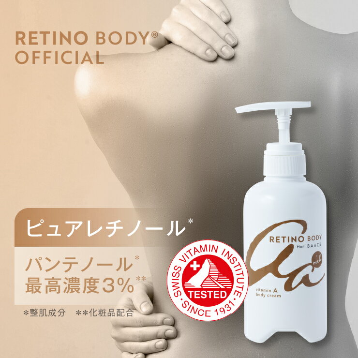 【期間限定★20%OFF】日本製 レチノール ボディクリーム リッチ 大容量 400g ビタミンA 保湿 レチノール クリーム 乾燥 二の腕 ざらつき ボディケア 全身 セラミド 送料無料 公式 Mon BAACE モンバーチェ レチノボディ AAボディクリーム リッチのサムネイル