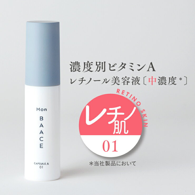 濃度別レチノール美容液 30g LEVEL 01 中濃度 日本製 レチノール クリーム モンバーチェ スキンケア 化粧品 ビタミンA レチノールクリーム 毛穴 パルミチン酸レチノール 水添レチノール セラム 美容液