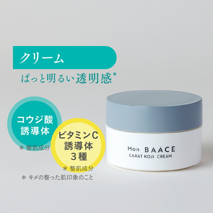 【送料無料】Mon BAACE モンバーチェ 透明感 コウジ酸誘導体 クリーム 30g カラットコジクリーム スキンケア 化粧品 パンテノール ナイアシンアミド ヒト型セラミド 日本製 国内製造 くすみのサムネイル