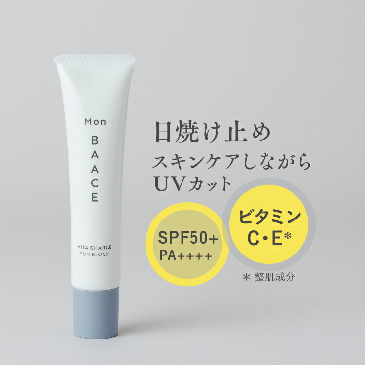  日焼け止め 顔 からだ UVクリーム 40g SPF50+ PA++++ 日本製 UVクリーム 化粧下地 スキンケア 白浮き 無香料 無着色 ビタミンC誘導体 公式 モンバーチェ ビタチャージサンブロック