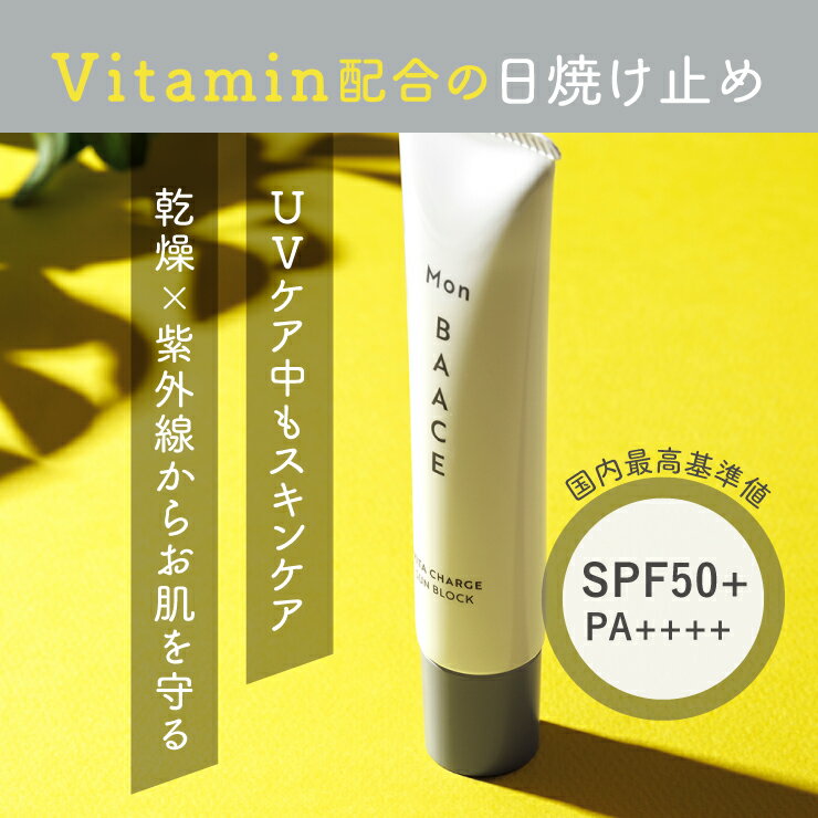 Mon BAACE 日焼け止め 顔 からだ UVクリーム 40g SPF50+ PA++++ 日本製 UVクリーム 化粧下地 スキンケア 白浮き 無香料 無着色 ビタミンC誘導体 公式 モンバーチェ ビタチャージサンブロック 日焼け止め 下地 ビタミンc