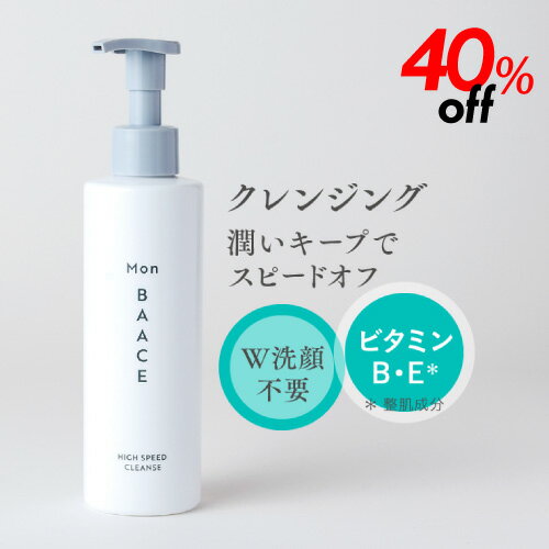 【40％OFF★3周年CP】クレンジングジェル 200g ダブル洗顔不要 まつエク クレンジング ジェル 化粧落とし メイク落とし ジェル 洗顔 スキンケア 化粧品 セラミド ヒト型セラミド ヒアルロン酸 NMF 公式 モンバーチェ ハイスピードクレンズ