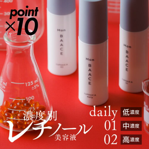 【PT10倍★3周年CP】日本製 濃度別レチノール美容液 30g 低濃度daily 中濃度01 高濃度02 ピュアレチノール クリーム パンテノール ビタミンA 新鮮 モンバーチェ ハリ ツヤ 毛穴 パルミチン酸レチノール 水添レチノール セラム 美容液 レチノールクリーム 朝夜OK