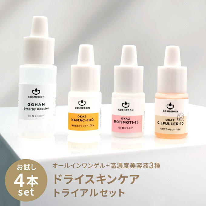 お試し コスメドン ドライスキンケアトライアルセット オールインワンゲル 10mL ＆ 高濃度美容液 各5mL×3種 セラミド ビタミンC誘導体 リポフラーレン 乾燥 肌あれ こすめどん