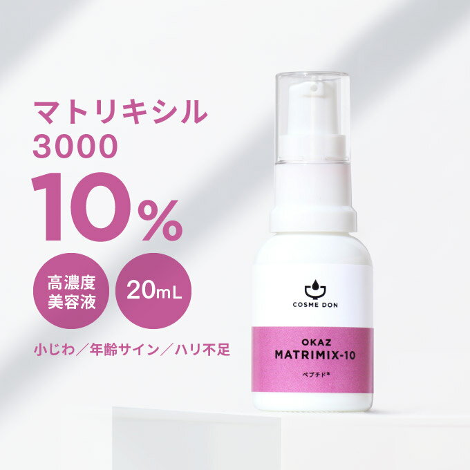 マトリキシル3000 ペプチド 10% 美容液 コスメドン マトリミックス 20mL 高濃度 化粧品 エイジングケア スキンケア こすめどん