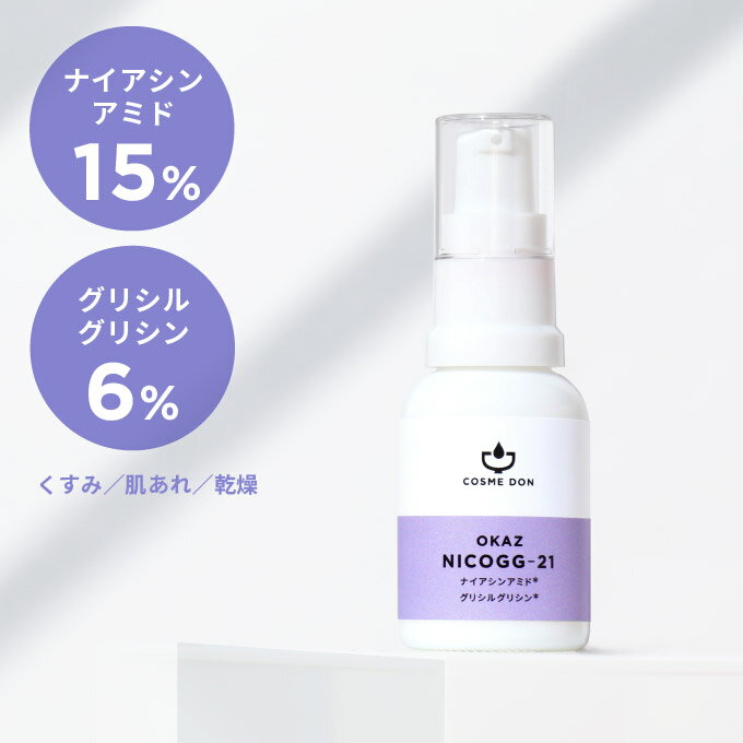 美容液 ナイアシンアミド 15% グリシルグリシン 6% コスメドン ニコジージー 21 20mL 高濃度 スキンケア 化粧品 こすめどん