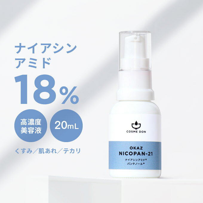 ナイアシンアミド 18% パンテノール 美容液 コスメドン ニコパン 21 20mL 高濃度 スキンケア 化粧品 こすめどん