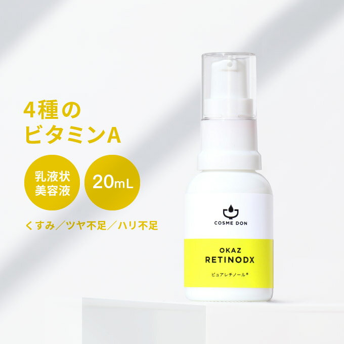 コスメドン レチノデラックス 20mL レチノール ビタミンA 美容液 高濃度 日本製 化粧品 スキンケア くすみ 毛穴 ビタミンA誘導体 こすめどん 送料無料