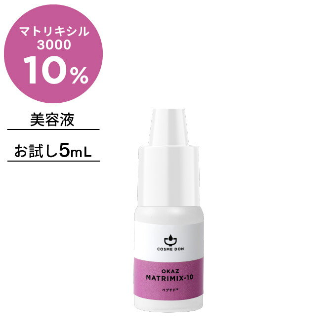 マトリキシル3000 ペプチド 10% 美容液 コスメドン マトリミックス 5mL お試し 高濃度 化粧品 エイジングケア スキンケア こすめどん