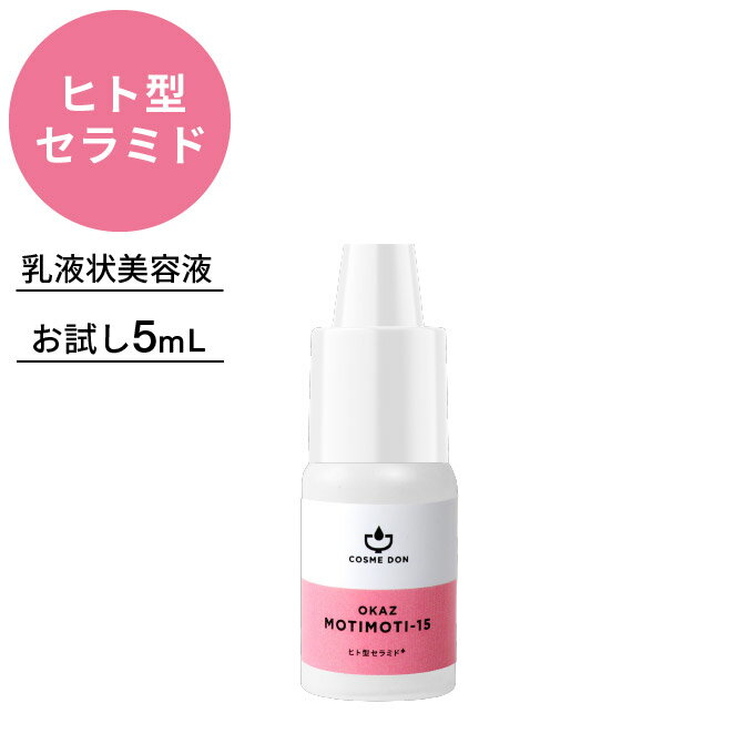 ヒト型 セラミド 高濃度 美容液 お試し コスメドン モチモチ 5mL コスメ 化粧品 スキンケア 美容 キメの乱れ 肌あれ 乾燥 こすめどん