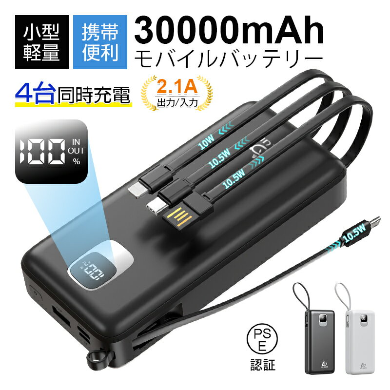 モバイルバッテリー 大容量 30000mAh 4本ケーブル内蔵 防災電源 完全ケーブル不要型 USB-A入力ケーブル搭載 Type-C出力/入力 Micro 入力/出力 iPhone出力 4台同時充電 2.1A 急速充電 パワーバンク 互換性抜群 残電量表示 持ち運び 自動検知 【PL保険加入済み製品・安心】