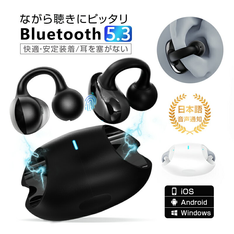 骨伝導イヤホン ワイヤレスイヤホン Bluetooth 5.3 イヤーカフ構造 挟んで装着 オシャレ 快適 完全ワイヤレスヘッドセット 自動ペアリング Hi-Fi 高音質 ステレオサウンド マイク内蔵 ハンズフリー 通話ノイキャン 音漏れ低減 タッチ制御 低遅延率 片耳/両耳 左右分離型