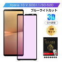 【2枚セット】Xperia 10 V SOG11 / SO-52D / A302SO 強化ガラス保護フィルム 液晶保護フィルム ブルーライトカット 3D全面保護...