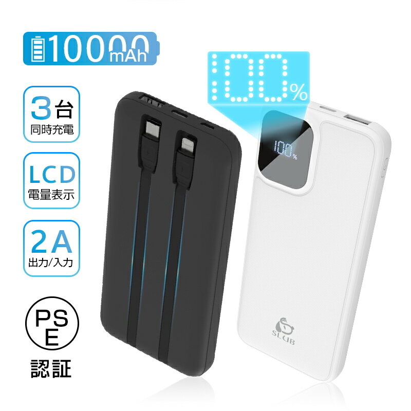 モバイルバッテリー 10000mAh 大容量 防災電源 iOS/Android対応 スマホ充電器 3つ出力 3台同時充電 2本ケーブル内蔵 ケーブル不要型 Ty...
