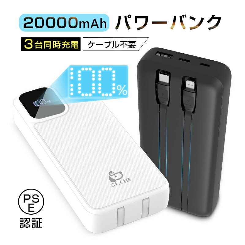 モバイルバッテリー 20000mAh 大容量 防災電源 2本ケーブル内蔵 USB-A出力 Type-C出力 Type-C入力 Micro入力 iPhone出力 ...