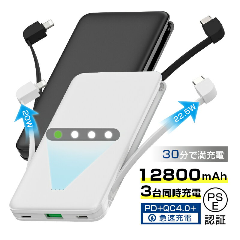 モバイルバッテリー 12800mAh 大容量 iPhone/Android対応 スマホ充電器 3つ出力 3台同時充電 2本のケーブル内蔵 完全ケーブル不要 18W入力 PD20W出力 QC22.5W出力 急速充電 たった30分でフル充電 スマホバッテリー 軽量 コンパクト Type-C出力 USB-A出力 ケーブル一体型 1