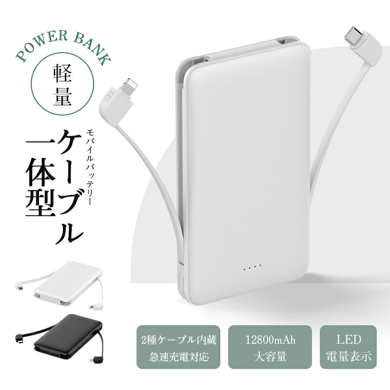 モバイルバッテリー 12800mAh 大容量 iPhone/Android対応 スマホ充電器 3つ出力 3台同時充電 2本のケーブル内蔵 完全ケーブル不要 18W入力 PD20W出力 QC22.5W出力 急速充電 たった30分でフル充電 スマホバッテリー 軽量 コンパクト Type-C出力 USB-A出力 ケーブル一体型 2