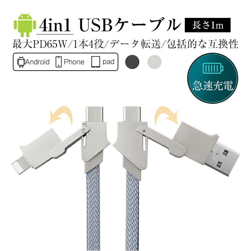 4in1ケーブル USB充電ケーブル iPhone15ケーブル iPhone 充電ケーブル 1m 充電コー...