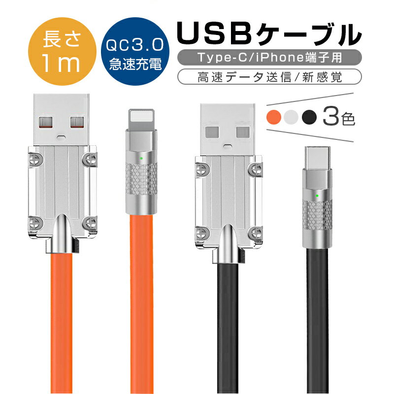 USB 充電ケーブル Type-C 充電?iPhone 充電 iOS/Android端末用 データ転送 12W シリコンケーブル 長さ1m 柔らかい ソフトケーブル 頑丈 断線しにくい 耐屈曲 折れない 急速充電 亜鉛合金ヘッド LEDインジケーターランプ iPhone15に対応しない