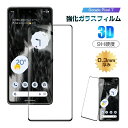【2枚セット】Google Pixel 7 強化ガラス保護フィルム グーグル ピクセル 7 用 簡単貼り付け 液晶画面保護シール 3D全面保護 0.3mm 気泡...