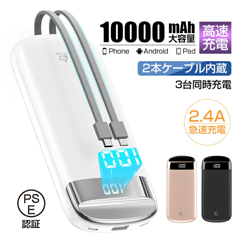 モバイルバッテリー 10000mAh 大容量 防災電源 高速充電 2本ケーブル内蔵 3台同時充電 パワーバンク ポータブル LED電量表示 安全保護 機内持ち込...