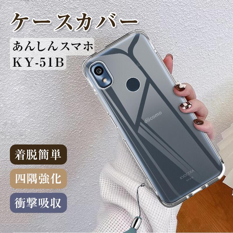 あんしんスマホ KY-51B スマホケース 