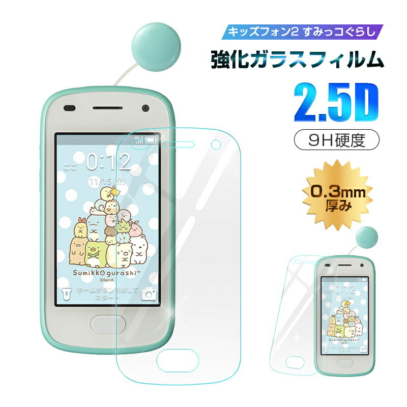 【2枚セット】キッズフォン2 キッズフォン2 すみっコぐらし 901SI softbank 強化ガラス保護フィルム 2.5D ガラスフィルム 画面保護フィルム スクリーン保護フィルム 液晶保護フィルム スマホ画面カバー