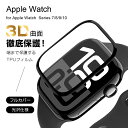 Apple Watch Series 10/9/8/7 全面保護フィルム Apple Watch液晶画面保護シート 46mm 45mm 41mm 42mm アップルウォッチ シリーズ 液晶保護シール 衝撃吸収 キズ防止 apple watch series 多機種対応 ソフトフィルム 3D熱曲げ加工 3D曲面 0.2mm 薄い 高透明 指紋防止