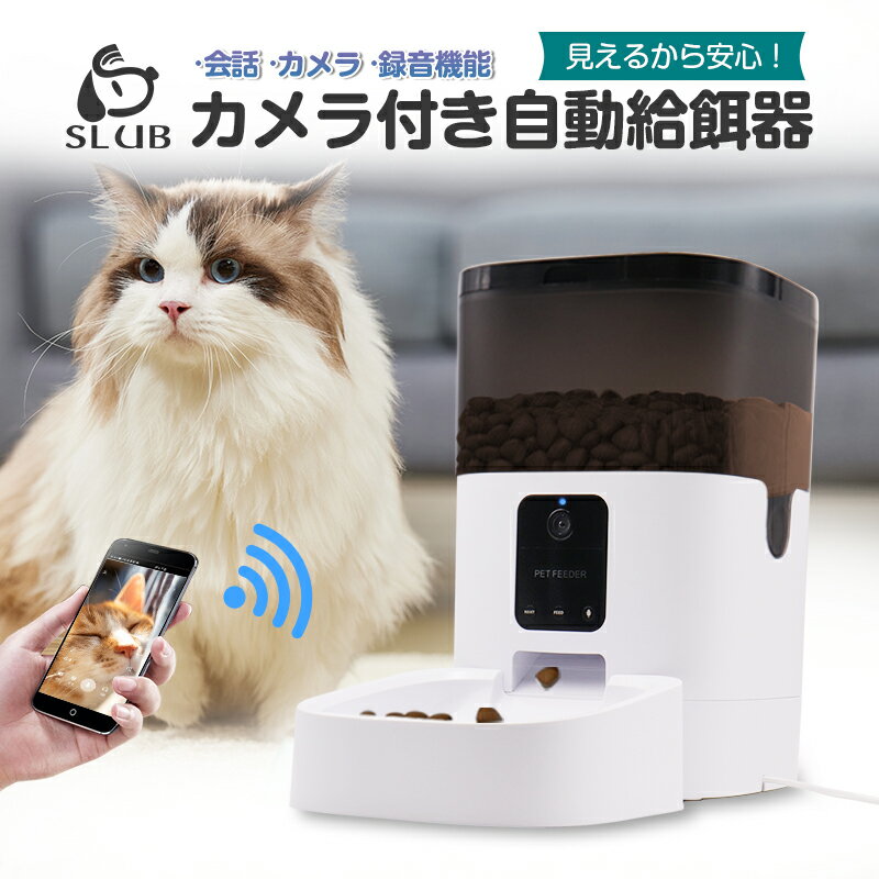ペット自動給餌器 カメラ付きペット給餌器 スマホから遠隔操作 自動餌やり機 オートマチック ペットフィーダー フードディスペンサー 見守りカメラ搭載 定時定量 ...