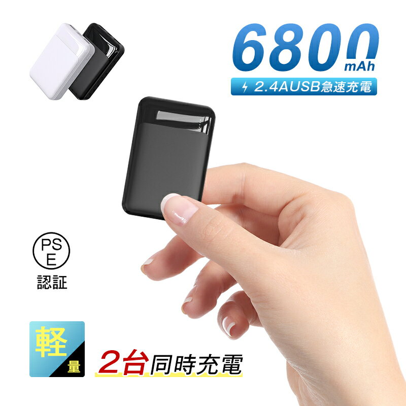 モバイルバッテリー 6800mAh 大容量 防災電源 スマホ充電器 2つUSB出力 2台同時充電 移動電源 ミニ 急速充電 軽量 小型 携帯便利 旅行 外出 P...