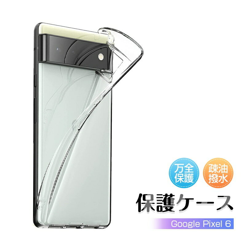 Google Pixel 6 スマホケース TPU スマホカバー 携帯電話ケース 衝撃吸収 擦り傷防止 耐衝撃 薄型 軽量 ソフトケース クリア 滑り止め プラスチック マイクロドット加工 au/softbank