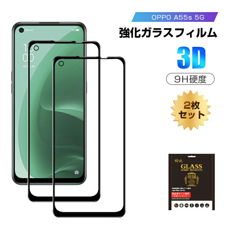 【2枚セット】OPPO A55s 5G CPH2309 / A102OP ガラスフィルム 3D 液晶保護ガラスシート 強化ガラス保護フィルム 液晶保護 3D全面保護 9H硬度 ディスプレイ保護 割れ防止 高感度タッチ 擦り傷防止 撥水 疎油 気泡ゼロ 耐衝撃 送料無料