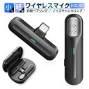 ワイヤレスマイク 外付け ラべリア型マイクロホン スマホ用ピンマイク 無線 クリップマイク 充電式 USBマイク iPhoneコネクター Type-Cコネクター...