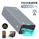 モバイルバッテリー 40000mAh パワーバンク 防災電源 大容量 ノートPCを充電 Type-C 65W 超急速充電 SCP/VOOC対応 3つ出力 三台同...