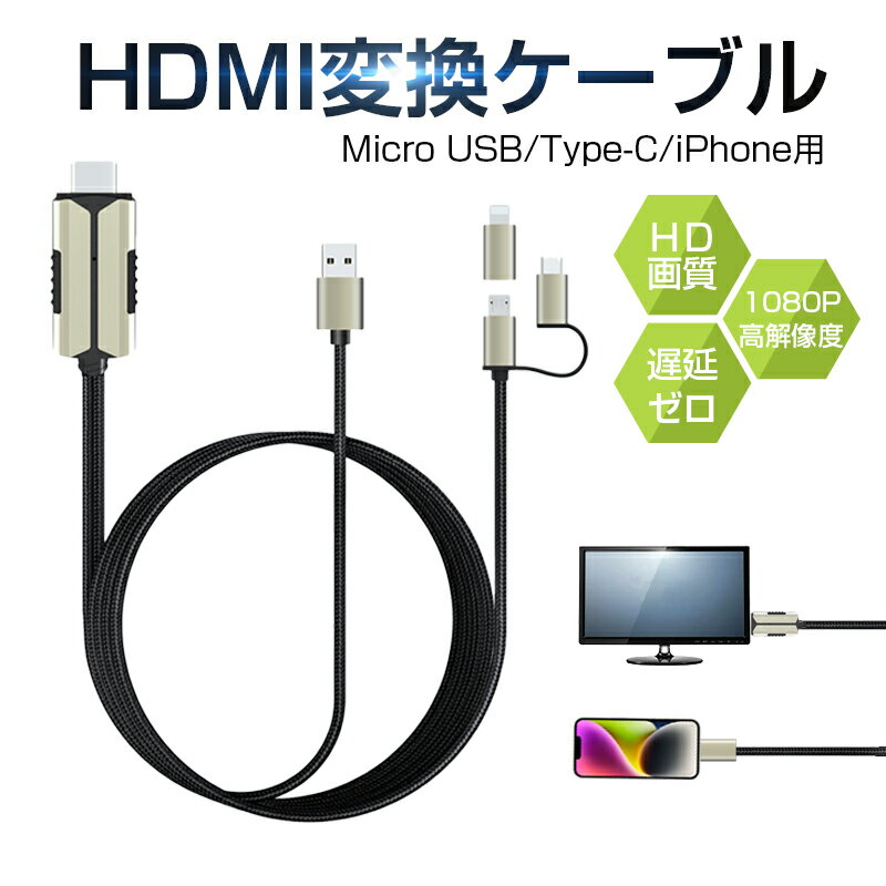 ミラーリングケーブル HDMIケーブル 低遅延 1080P解像度 iOS Android スマホ タブレット PC対応 大画面 テレビで Youtubeを見る iphoneテレビ出力 日本語取扱説明書付き