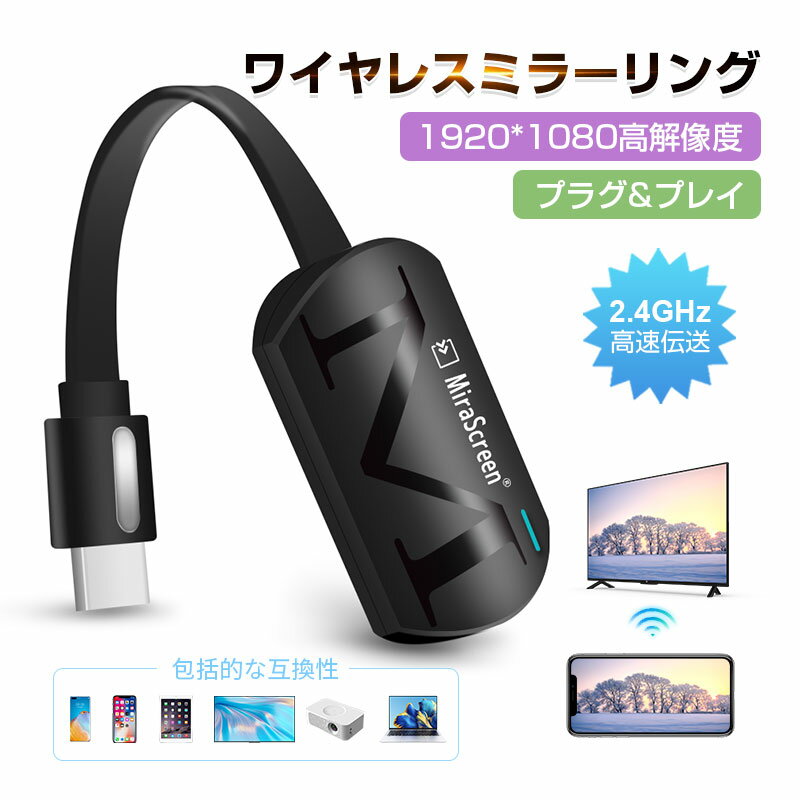 ミラーリング ワイヤレスHDMI 無線HDMI Miracast ストリーミング端末 テレビにスマホの画面を映す Digital AVアダプタ 携帯とテレビをつなぐ ミラーキャスト アダプタ iOS Android