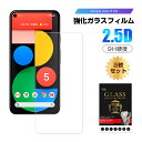【2枚セット】Google pixel5 5G GOG01 強化ガラス保護フィルム 2.5D 液晶保護ガラスシート ガラスフィルム 画面保護フィルム スマホフィ...