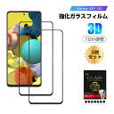 【2枚セット】Galaxy A51 5G SC-54A / SCG07 強化ガラス保護フィルム 液晶保護 3D全面保護 画面保護 スクリーンシート キズ防止 ガ...