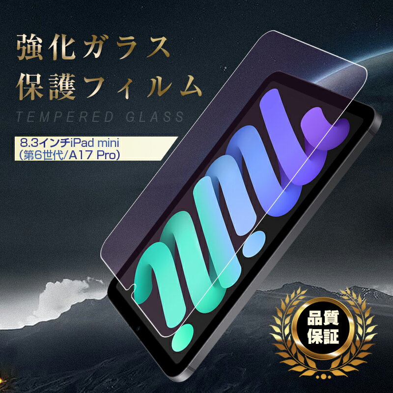 iPad mini6 強化ガラス保護フィルム ...の紹介画像2