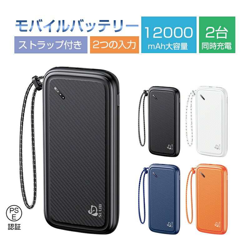 モバイルバッテリー 12000mAh 大容量 スマホ充電器 